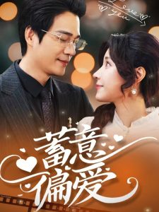 蓄意偏爱全集(大结局)