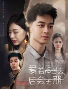 爱若离去＆爱若离去，后会无期全集(大结局)