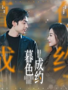 暮色成约全集(大结局)