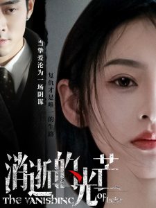 消逝的光芒全集(大结局)