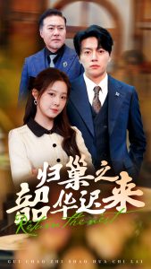 归巢之韶华迟来全集(大结局)