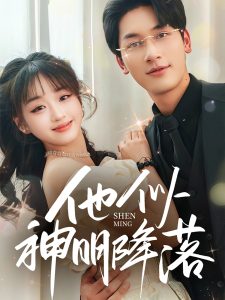 他似神明降落全集(大结局)