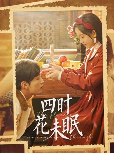 四时花未眠(全集)