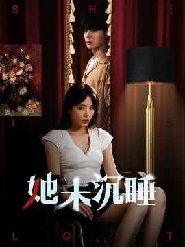 她未沉睡(全集)