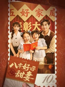 八零好孕甜妻家有喜事(全集)