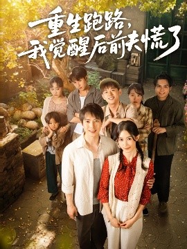 重生跑路，我觉醒后前夫慌了(全集)