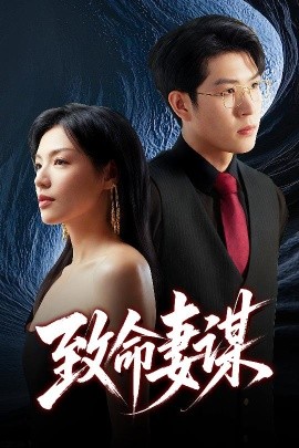 致命妻谋(全集)