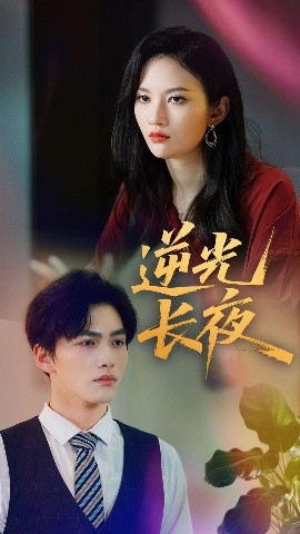逆光长夜(全集)