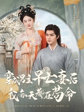 穿成男主早亡妻后我每天都在苟命(全集)