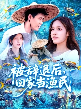 被辞退后回家当渔民(全集)