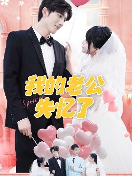 我的老公失忆了(全集)