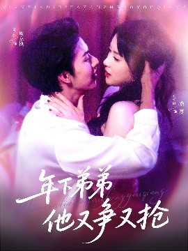 年下弟弟他又争又抢(全集)