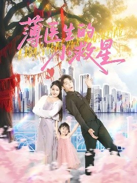 薄医生的小救星(全集)