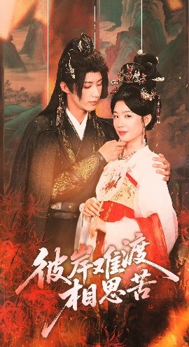 彼岸难渡相思苦(全集)