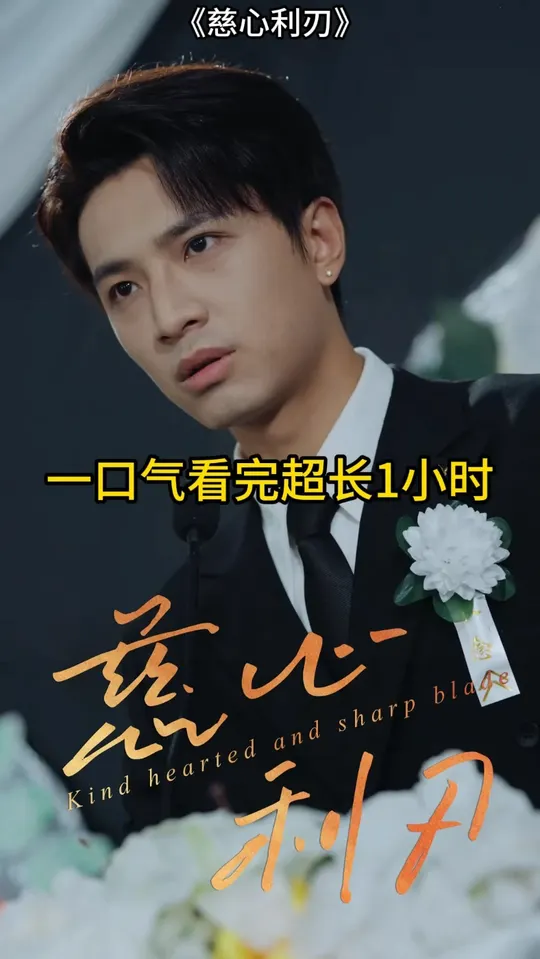 慈心利刃(全集)