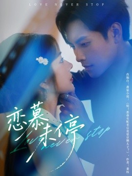恋慕未停(全集)