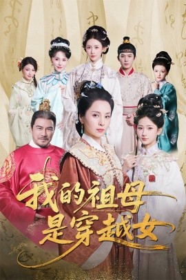 我的祖母是穿越女(全集)