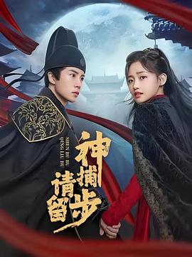 神捕请留步(全集)