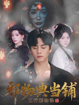 邪物典当铺五行邪物录(全集)