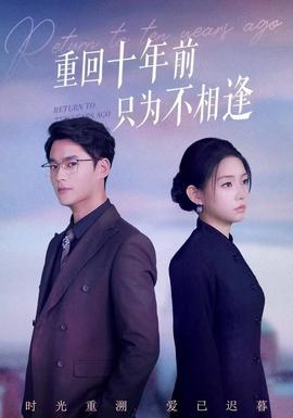 重回十年前只为不相逢(全集)