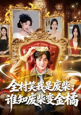 全村笑我是废柴，谁知废柴变金橘(全集)