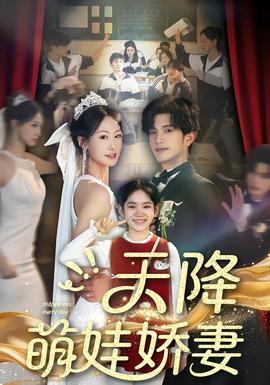 天降萌娃娇妻(全集)