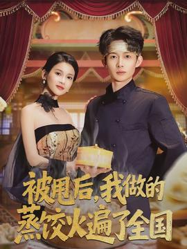 被甩后，我做的蒸饺火遍了全国(全集)