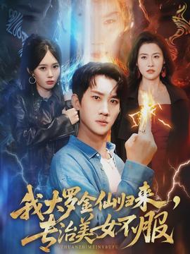 我大罗金仙归来，专治美女不服(全集)