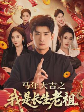 马年大吉之我是长生老祖(全集)