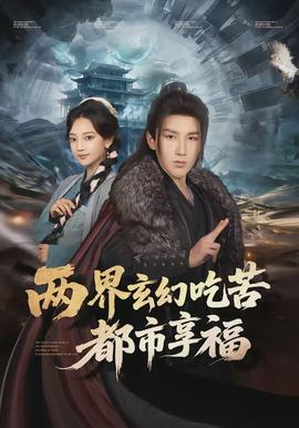 两界玄幻吃苦都市享福(全集)