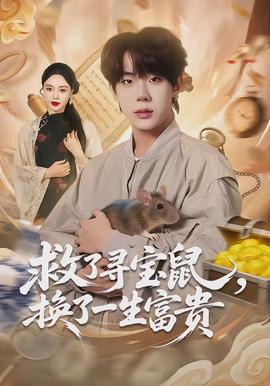 救了寻宝鼠，换了一生富贵(全集)