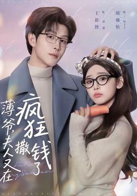 薄爷，夫人又在疯狂撒钱了(全集)