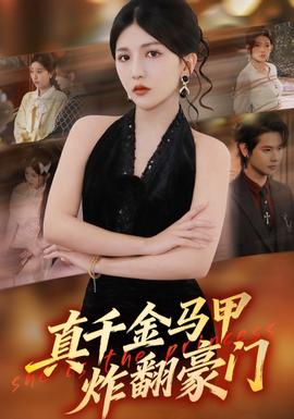 真千金马甲炸翻豪门(全集)