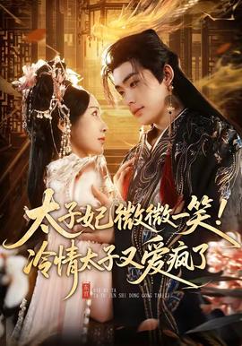 太子妃微微一笑！冷情太子又爱疯了(全集)
