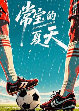 常宝的夏天