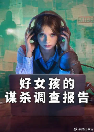 好女孩的谋杀调查指南第二季