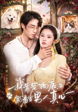 我靠宠物店，能看穿男人真心(全集)