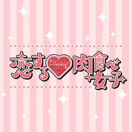 恋爱中的肉食女子第02集(大结局)