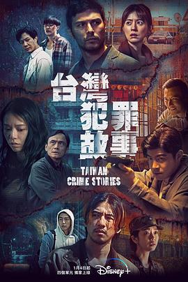 台湾犯罪故事4