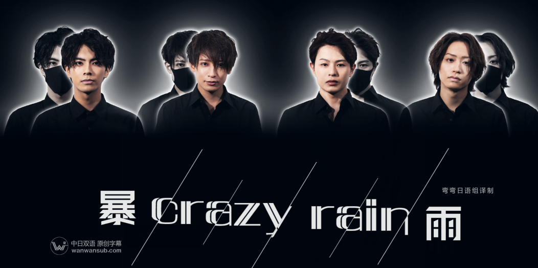 Crazy+Rain暴雨第2集