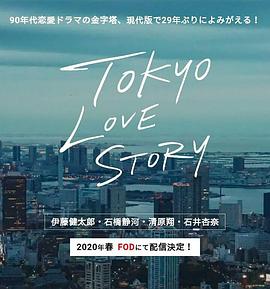 东京爱情故事2020第4集