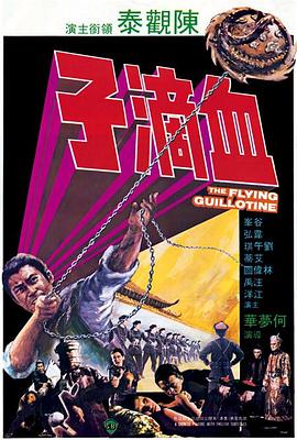 血滴子1975(全集)