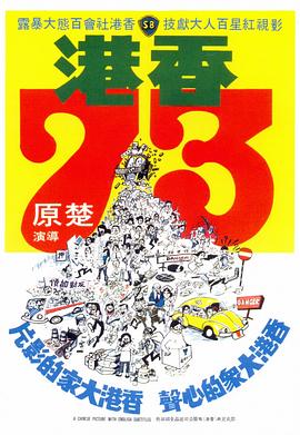 香港73(全集)